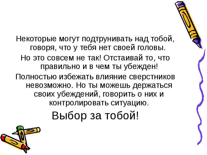 Некоторые могут. Как не попасть под дурное влияние. Беседа как не попасть под негативное влияние друзей. Некоторые. Дурное влияние что значит.