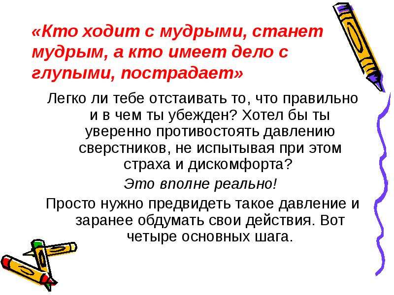 Какое дело иметь. Кто ходит с мудрыми станет мудрым. Как стать умнее и мудрее. Кто ходит с мудрыми будет мудрым а кто с глупыми пострадает. Кто кого имеет.