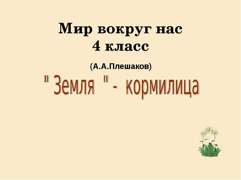 Окружающий мир 4 класс презентация земля кормилица. Планета загадок Плешаков. Почва кормилица 3 класс Гармония презентация. С мир вокруг нас доклад про земля кормилица. Мир вокруг нас 4 класс.