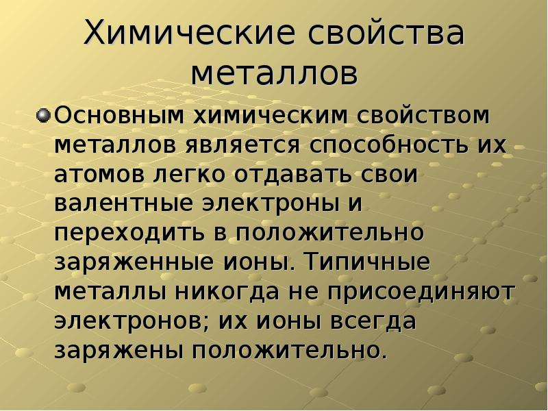 Типичные металлы. Физические и химические свойства металлов. Типичные свойства металлов. Типичные металлы химия. Химические свойства металлов и сплавов.