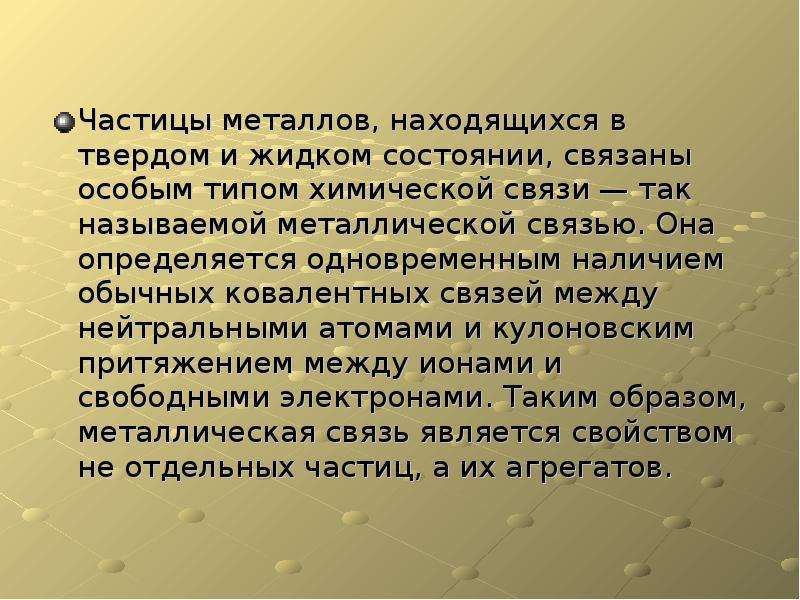 Металлы находятся. Частицы металла. Какая связь называется металлической каковы ее особенности. Металл находящийся в жидком состоянии.