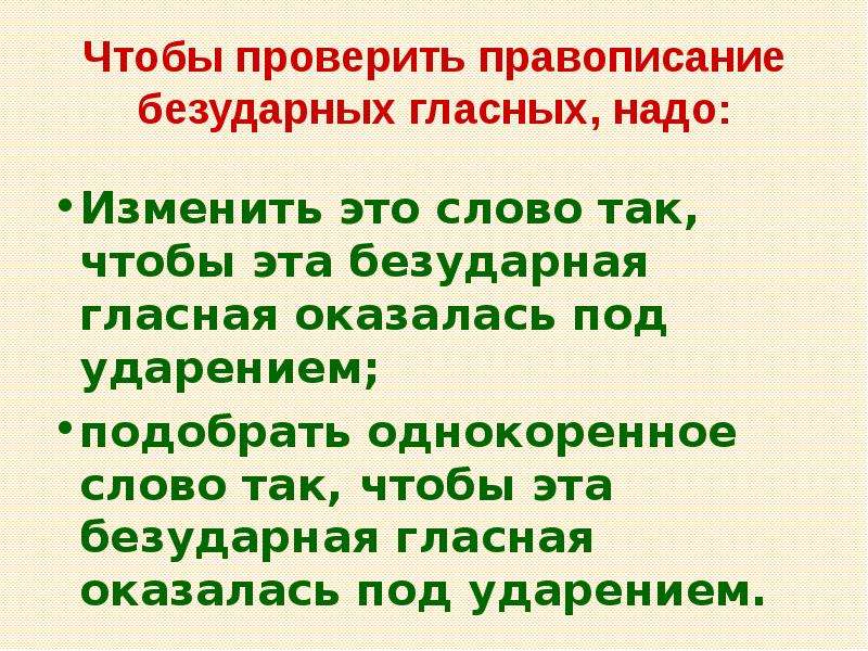 Безударную гласную надо. Чтобы проверить правописание безударной гласной надо изменить слово. Чтобы проверить безударную гласную надо слово изменить. Чтобы проверить безударную гласную надо слово изменить так чтобы. Чтобы проверить безударные гласные надо изменить слово так чтобы.