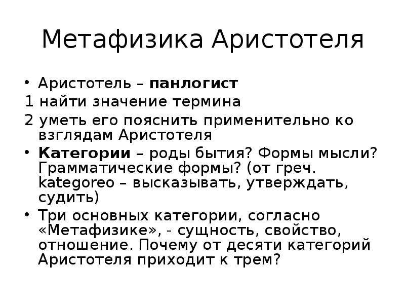 Значение философии аристотеля. Категории философии Аристотеля. Категории Аристотеля кратко. Категория сущность Аристотель. Десять категорий Аристотеля.