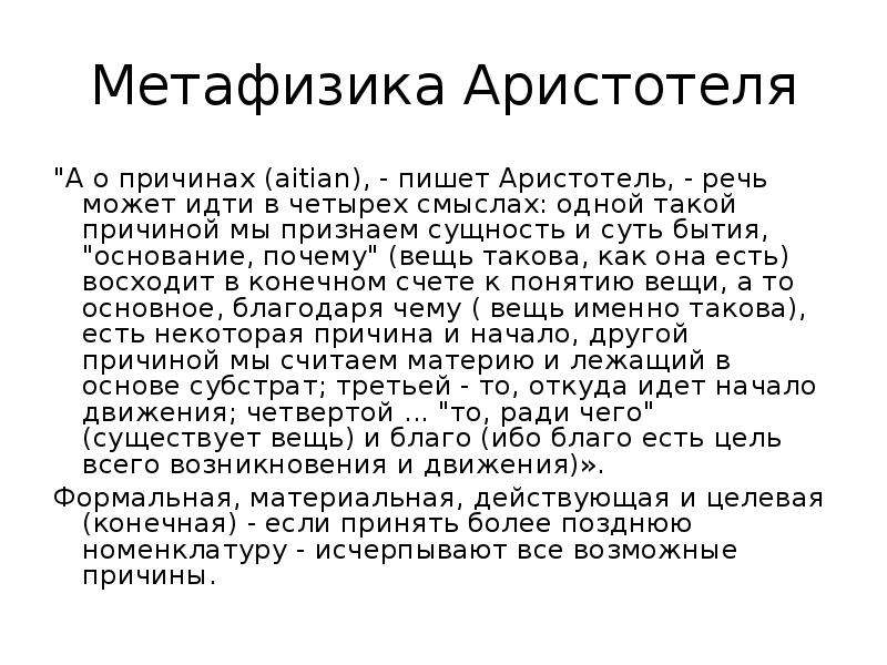 Четыре причины аристотеля. Философия Аристотеля метафизика. Метафизика Аристотеля кратко. Метафизика ( Аристотель ). Основные идеи метафизики Аристотеля.