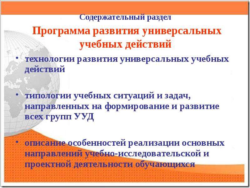 Развитие универсальность. Содержательный раздел программы. Учебные программы типология учебных программ. Типология образовательных программ. Технологии направленные на развитие универсальных учебных действий.