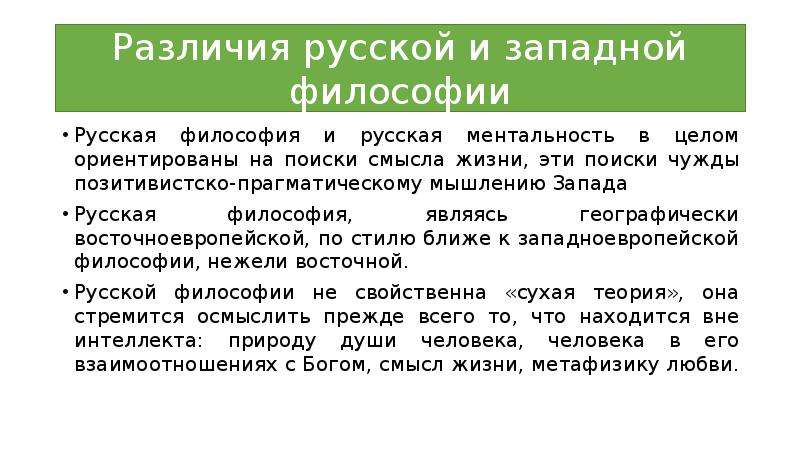 Философия различий. Различие русской и Западной философии. Западная и русская философия. В чем отличие русской философии от философии европейской?. Отличие русской философии от западноевропейской.