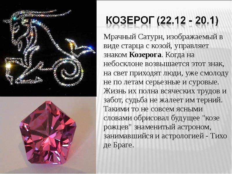 Подходит какой козерогам женщина. Козерог знак зодиака камень талисман. Козерог камень талисман для женщины по дате. Камень покровитель Козерогов. Ювелирные камни для козерога.