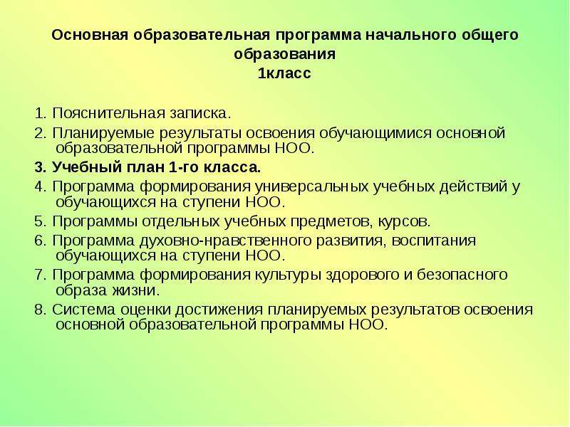 Освоение обучающимися основной образовательной программы. Образовательные программы 1 класс. Программа обучения 1 класс. ООП НОО вариант 1. ООП НОО вариант 1 учебный план.