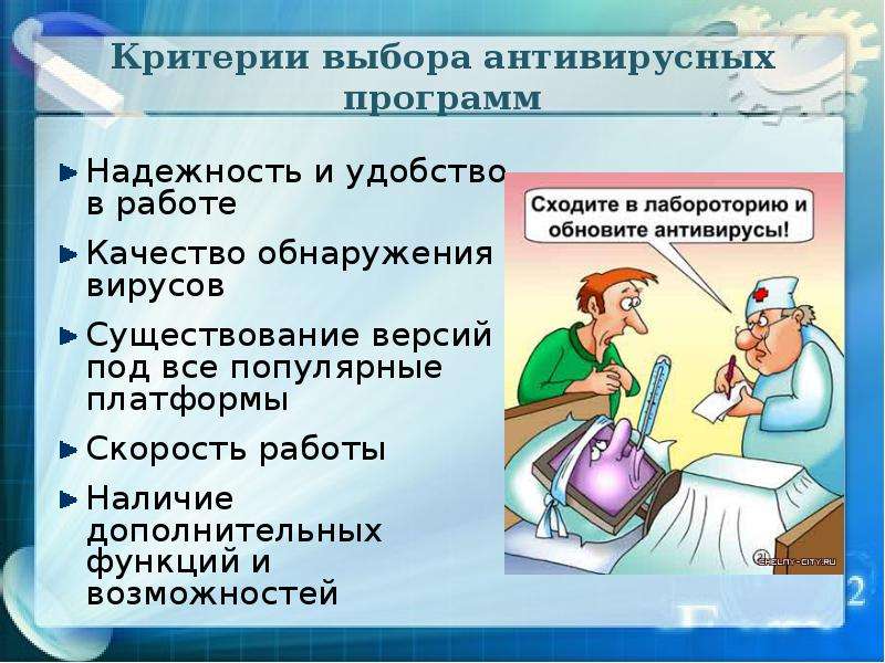 Компьютерные и антивирусные программы 7 класс. Критерии выбора антивирусных программ. Критерии антивирусов. Критерии оценки антивирусных программ. Критерии качества антивирусной программы.