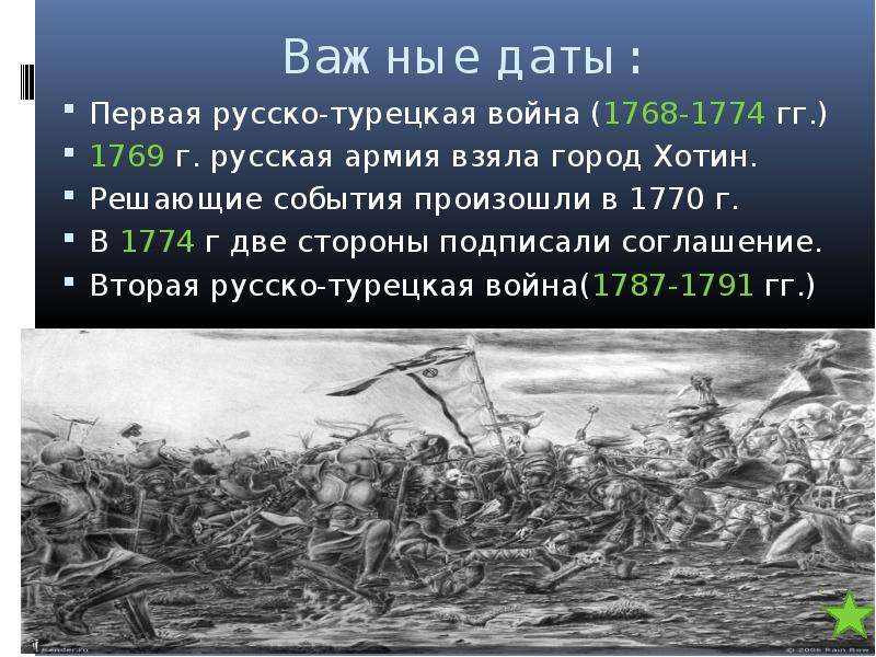 Решающие события. Русско-турецкая война 1770 событие. Война 1769-1774 русско-турецкая события. Русско турецкая война 1768 событие. Турецкая война 1769-1774.