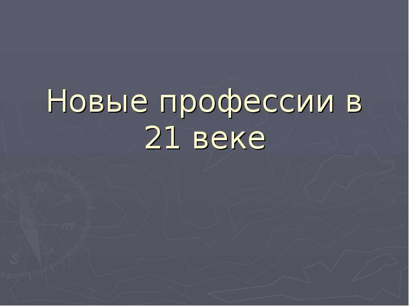 Презентация новые профессии 21 века