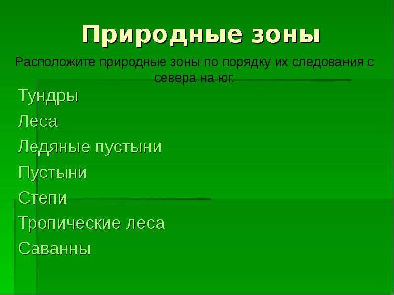 Основы природных зон. Природные зоны. Природные зоны по порядку. Природные зона попорялку. Порядок природных зон.