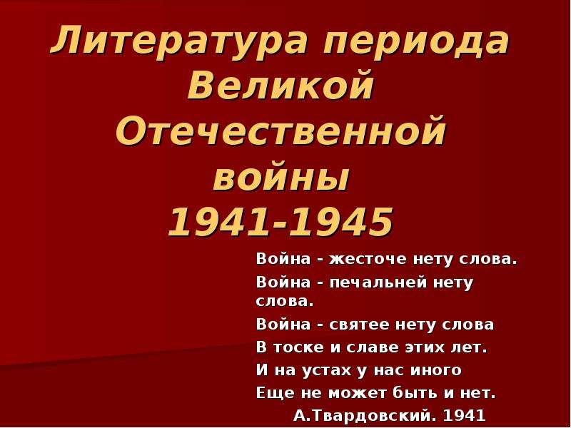 Стихотворение период. Литература Великой Отечественной войны. Литература периода ВОВ. Литература периода Великой Отечественной войны презентация. Периодизация литературы Великой Отечественной войны.