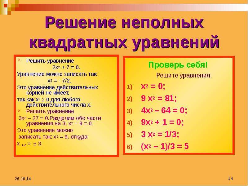 Решите уравнение 21x x2 0. Вещественные корни квадратного уравнения. Решение неполных квадратных уравнений. Как решаются неполные квадратные уравнения. Неполное квадратное уравнение х-7.