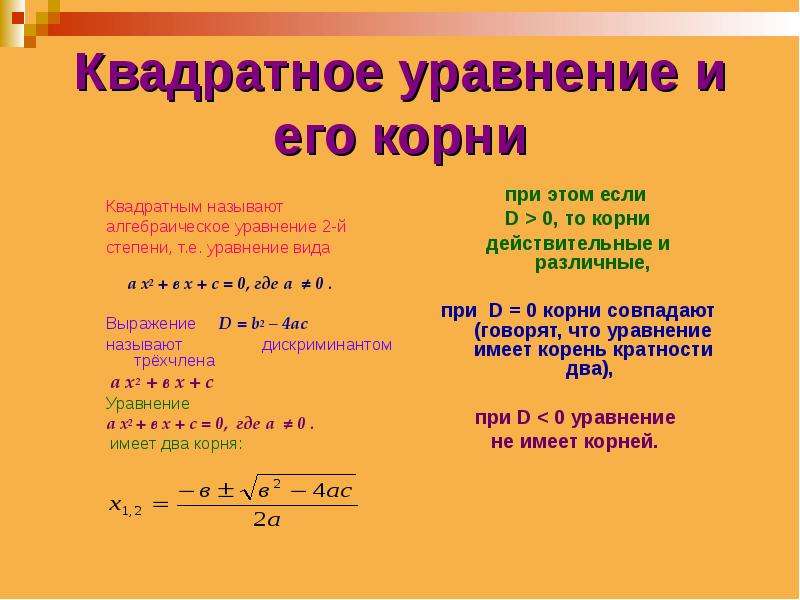 Квадратные уравнения 8 класс. Квадратное уравнение и его корни. Квадратное уравнение и его Корн. Правило квадратного уравнения. Квадратное уравнение и его корни 8 класс.