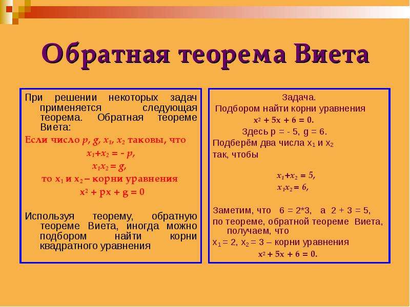 Как найти 8 класса. Обратнвя теорема Викта. Обратная тиоремы Викта. Обратная теорема вметата. Обратная теорема Виета формула.