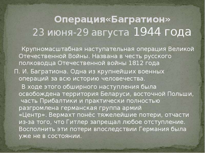 Когда произошла операция багратион. Операция Багратион 23 июня 29 августа 1944 г. Белорусская операция итоги. Операция Багратион кратко. Операция Багратион 1944 кратко.
