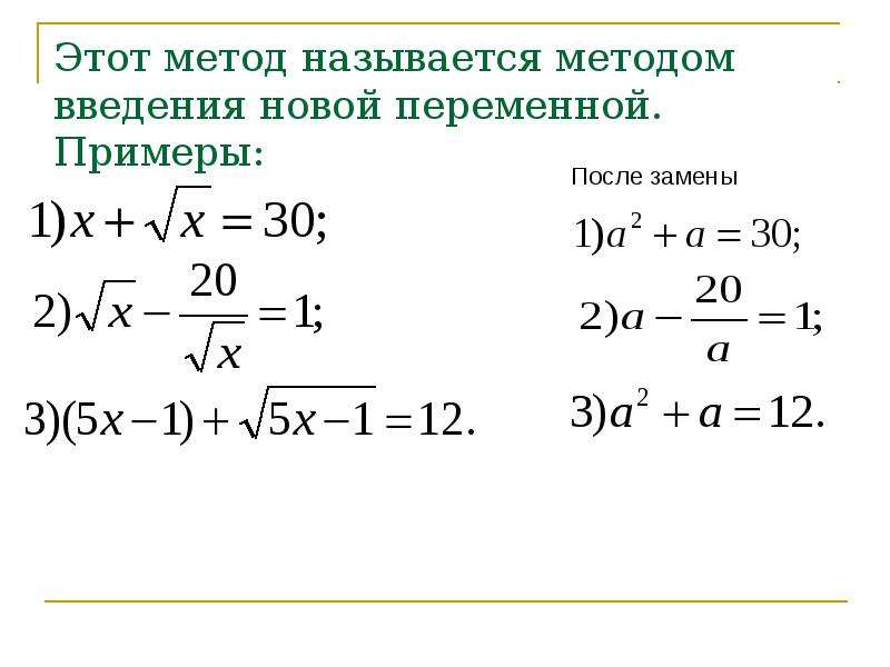 Метод замены в системе уравнений. Иррациональное уравнение, метод введения новой переменной. Метод подстановки в иррациональных уравнениях. Уравнения с заменой переменной 9 класс. Введение новой переменной иррациональные уравнения.