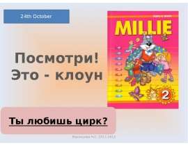 Посмотри! Это - клоун