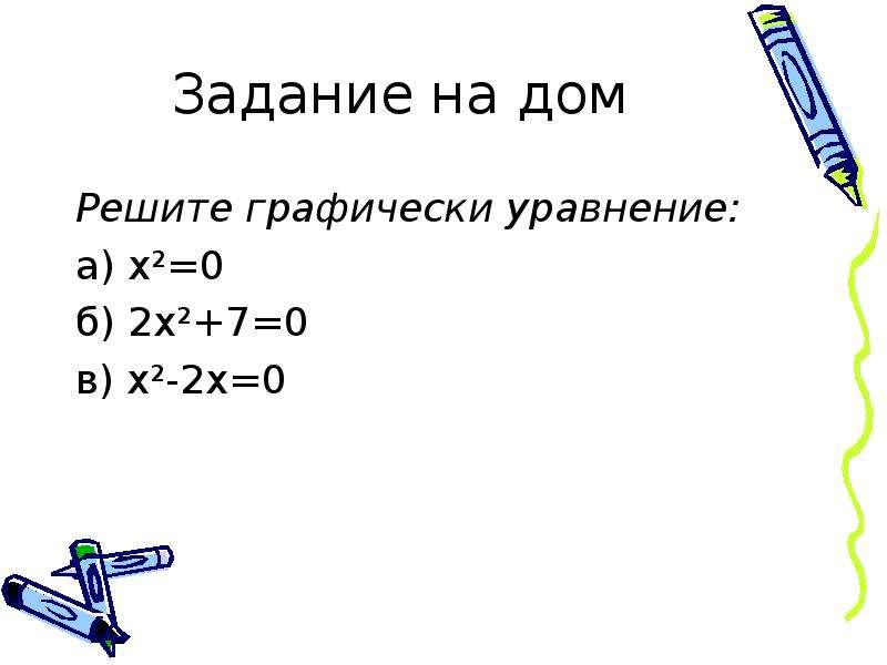 Выполнить уравнение. Решение уравнений графически 7 класс задания. Что значит решить графически уравнение. Реши уравнения графически x2 - 4x=0 7 класс. Решите уравнение графическим методом x в квадрате -x=6.