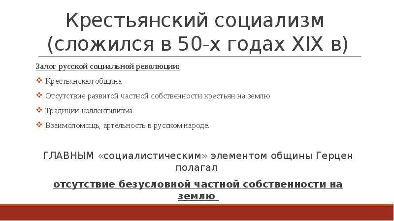 Общинный социализм. Крестьянский социализм 19 века. Крестьянский социализм Герцена. Крестьянский общинный социализм. Теория крестьянского социализма.