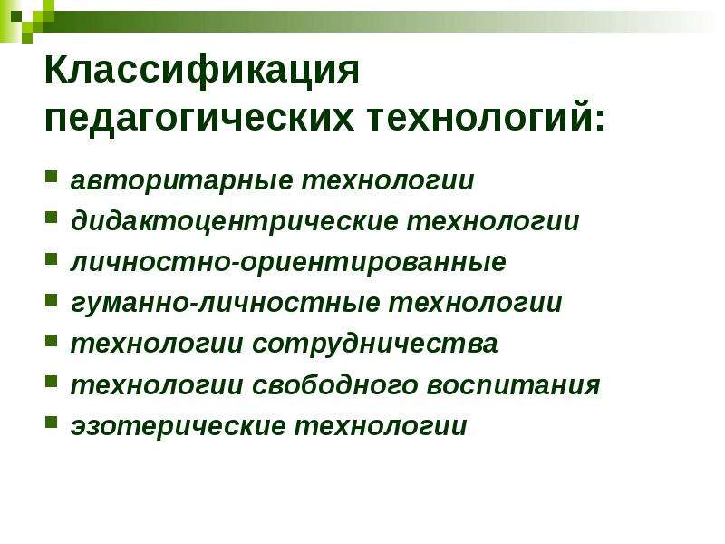 Классификация педагогических технологий презентация