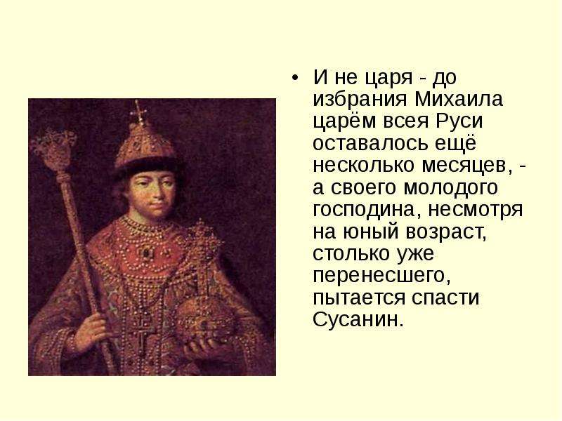 Царь всея руси. Царь остался царем всея Руси не. Образ Ивана Сусанина в истории и в искусстве. Царь остался царем всея Руси назовите царя. Царь Рстаося царер всея Руси ,не встречая нигде.