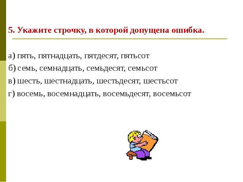 Укажите пять. Укажите строки в которых допущены ошибки. Укажи строки с ошибками. Укажите строчку в которой допущена ошибка не было не радоваться.