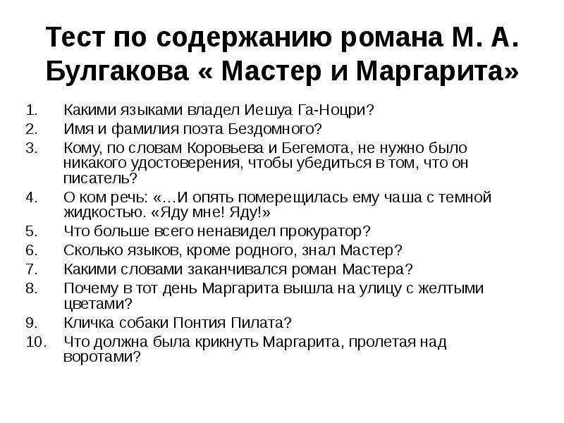 План пересказа романа мастер и маргарита