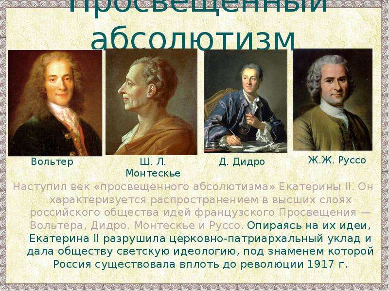 Вольтер монтескье. Французских просветителей XVIII века Вольтера, Руссо, Дидро. Философия просветителей: Вольтер, Монтескье, Руссо, Дидро.. Таблица Локк Монтескье Вольтер Руссо Дидро.