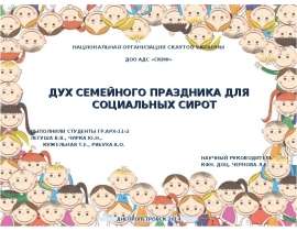 НАЦИОНАЛЬНАЯ ОРГАНИЗАЦИЯ СКАУТОВ УКРАИНЫ ДОО АДС «СКИФ» ДУХ СЕМЕЙНОГО ПРАЗДНИКА ДЛЯ СОЦИАЛЬНЫХ СИРОТ ВЫПОЛНИЛИ СТУ