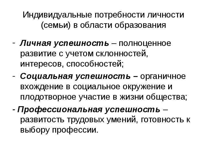 С учетом индивидуальных потребностей. Индивидуальные потребности. Потребности индивида. Индивидуальные нужды.