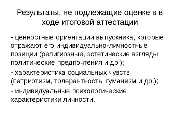 Не подлежит оцениванию. Педагогические воззрения это.