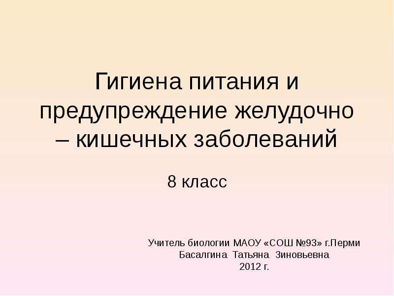 Гигиена органов пищеварения предупреждение желудочно кишечных инфекций 8 класс презентация