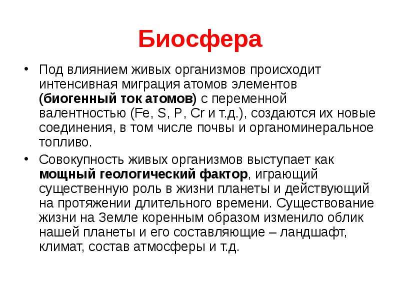 Эволюция биосферы презентация 11 класс. Биогенная миграция атомов. Эволюция биосферы. Эволюция биосферы проект. Эволюция биосферы 9 класс.