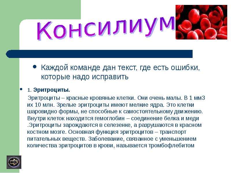 Биология 8 кровь и кровообращение. Зрелые эритроциты имеют мелкие ядра. Кровь презентация 8 класс биология. Это красные кровяные клетки зрелые эритроциты имеют мелкие. Шаровидные эритроциты.