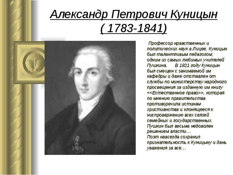 Учитель пушкина. Александр Петрович Куницын учитель Пушкина. Александр Петрович Куницын (1783 - 1840). Куницын Царскосельский лицей. Александр Петрович Куницын Царскосельский лицей.