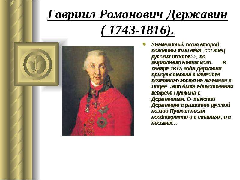 Биография державина. Гавриила Романовича Державина (1743-1816). Державин Гавриил Романович а4. Державин Гаврила Романович 1743 1816 биография. Гавриил Романович Державин 18 век.