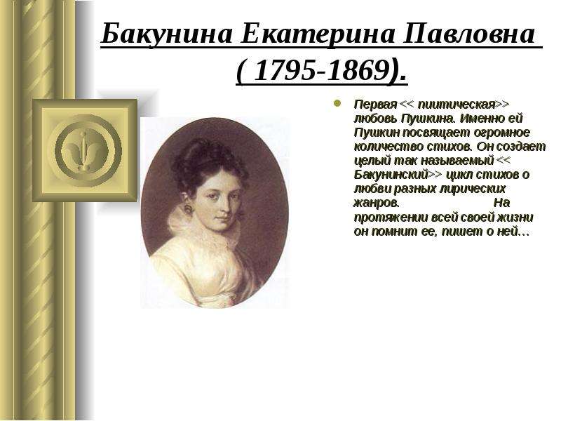 Циклы пушкина. Екатерина Павловна Бакунина(1795 – 1869). Екатерина Бакунина первая любовь Пушкина. Екатерина Павловна Бакунина — первая любовь. Бакунина Екатерина Павловна стихи Пушкина.