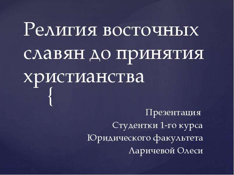 Презентация Религия восточных славян до принятия христианства