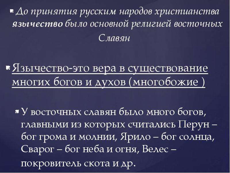До принятия русским народов христианства язычество было основной религией восточных До принятия русс