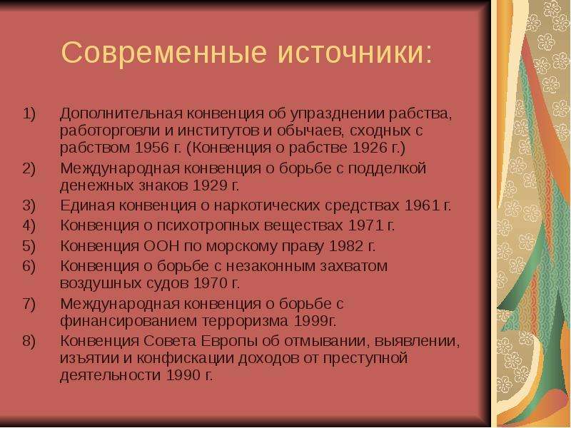 Конвенция о борьбе с подделкой денежных знаков. Конвенция о рабстве 1926 года. Работорговли и институтов, и обычаев, сходных с рабством. Дополнительная конвенция о рабстве. Конвенции по Международному уголовному праву.