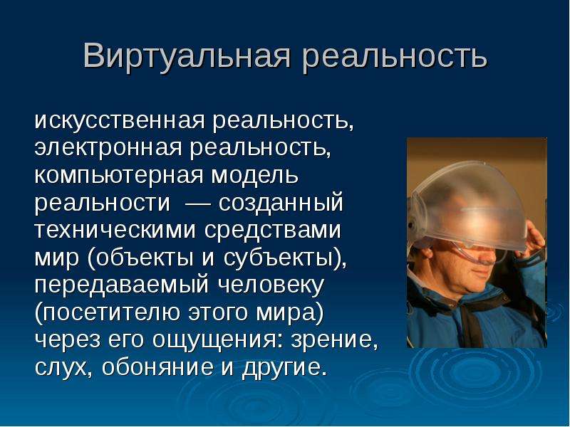 Презентация по теме виртуальная реальность