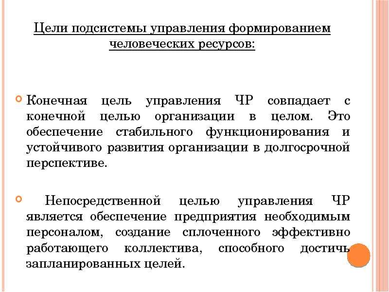 Цель ресурсы. Подсистемы управления ресурсами. Цели подсистемы менеджмента. Цели управления человеческими ресурсами. Цели системы управления человеческими ресурсами.