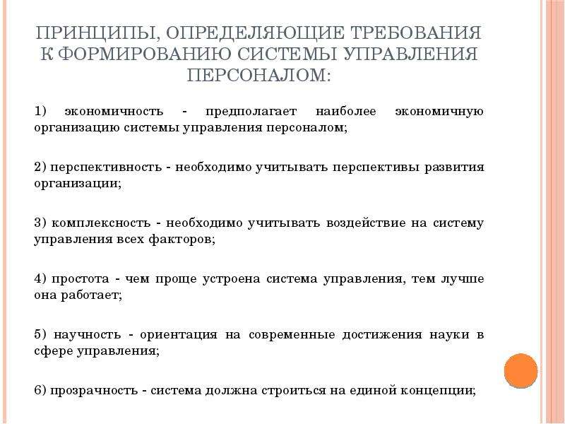 Выявить принципы. Принципы системы управления персоналом. Принципы формирования системы управления персоналом. Требования к построению системы управления персоналом. Принцип создания систем управления.