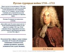 Презентация Русско-Турецкая война 1710 года