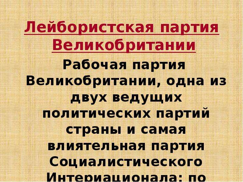 Лейбористская партия. Лейбористская партия( рабочая рабочая партия). Лейбористская партия Великобритания 1906. Лейбористская партия в Англии 20 век. Политические партии Англии Лейбористская партия.