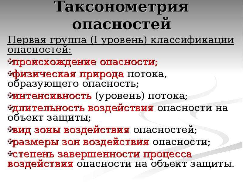 Практический опасно. Опасности по видам зон воздействия. Интенсивность потоков опасности. Физическая природа потока. Длительность воздействия опасности.