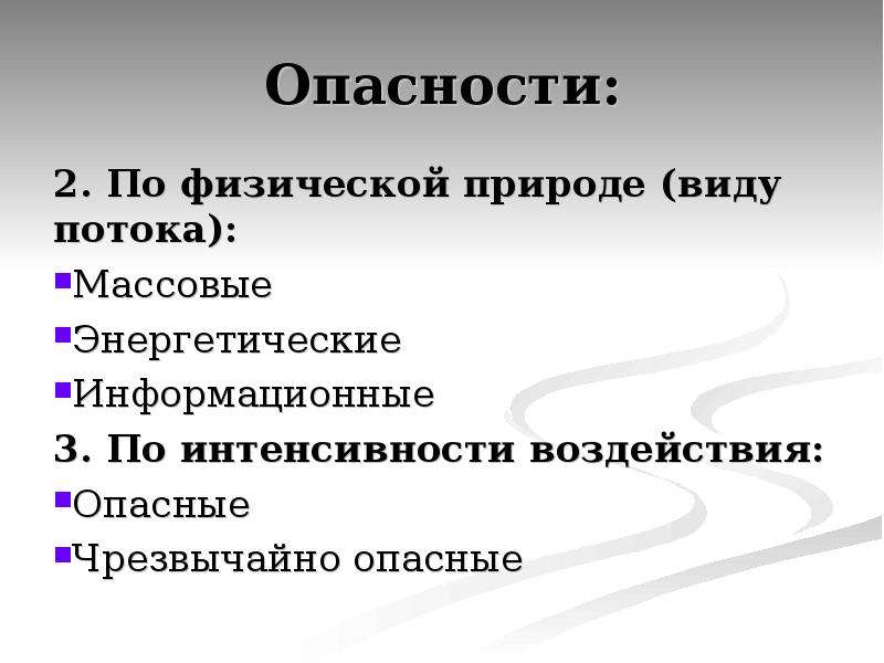 Практический опасно. Физическая природа потока опасности. Энергетические опасности примеры. Опасное воздействие. Массовые энергетические информационные.