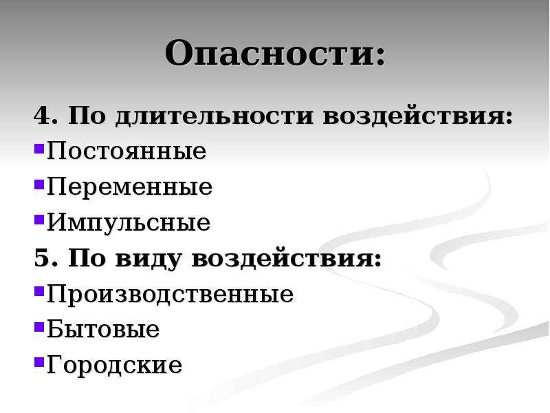 Опасности делятся по. Опасности по длительности воздействия. Классификация опасностей по длительности воздействия. Переменные опасности. Опасности по длительности воздействия подразделяются на:.